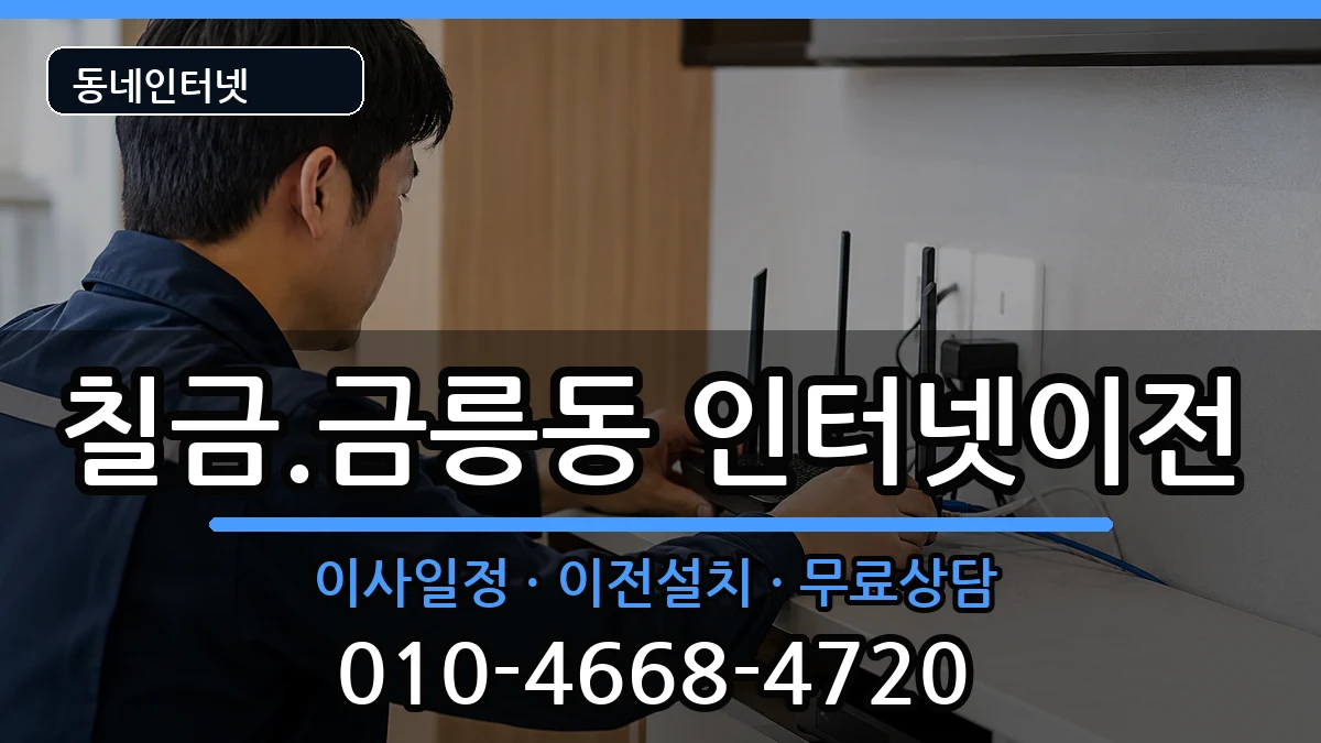 충청북도충주시칠금.금릉동  인터넷TV결합 절차형