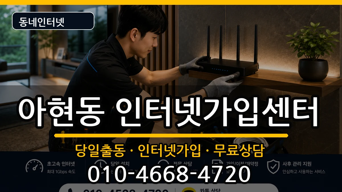 서울특별시마포구아현동  인터넷설치 절차형