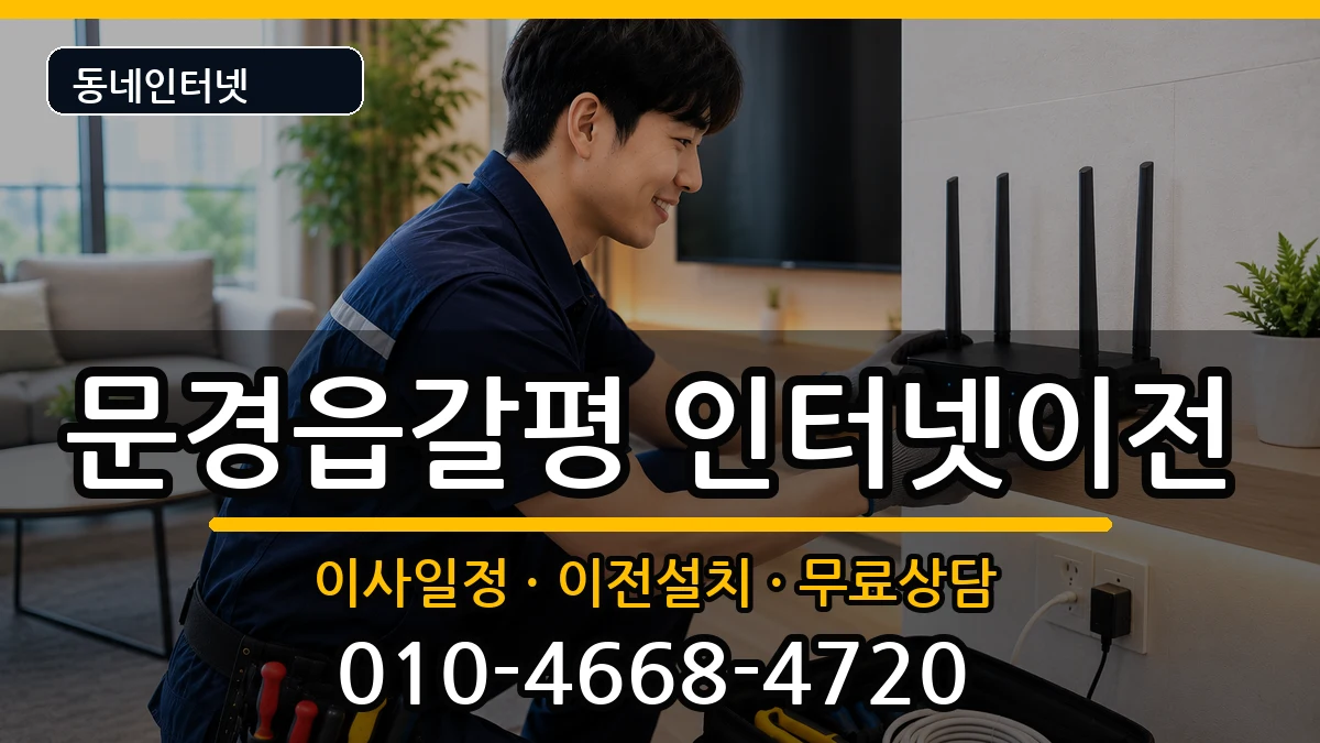 경상북도문경시문경읍갈평 기업인터넷 경상북도문경시문경읍갈평 기업인터넷 인터넷 설치 안내 이미지 3