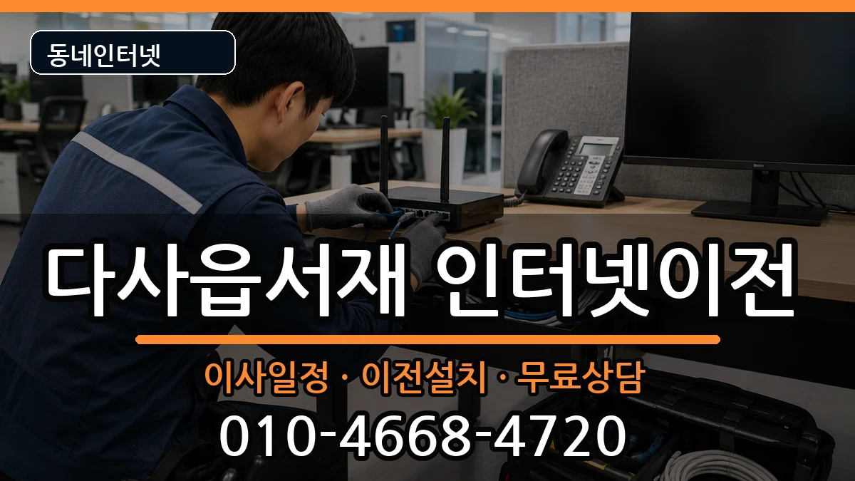 대구광역시달성군다사읍서재 인터넷이전 대구광역시달성군다사읍서재 인터넷이전 인터넷 설치 안내 이미지 1