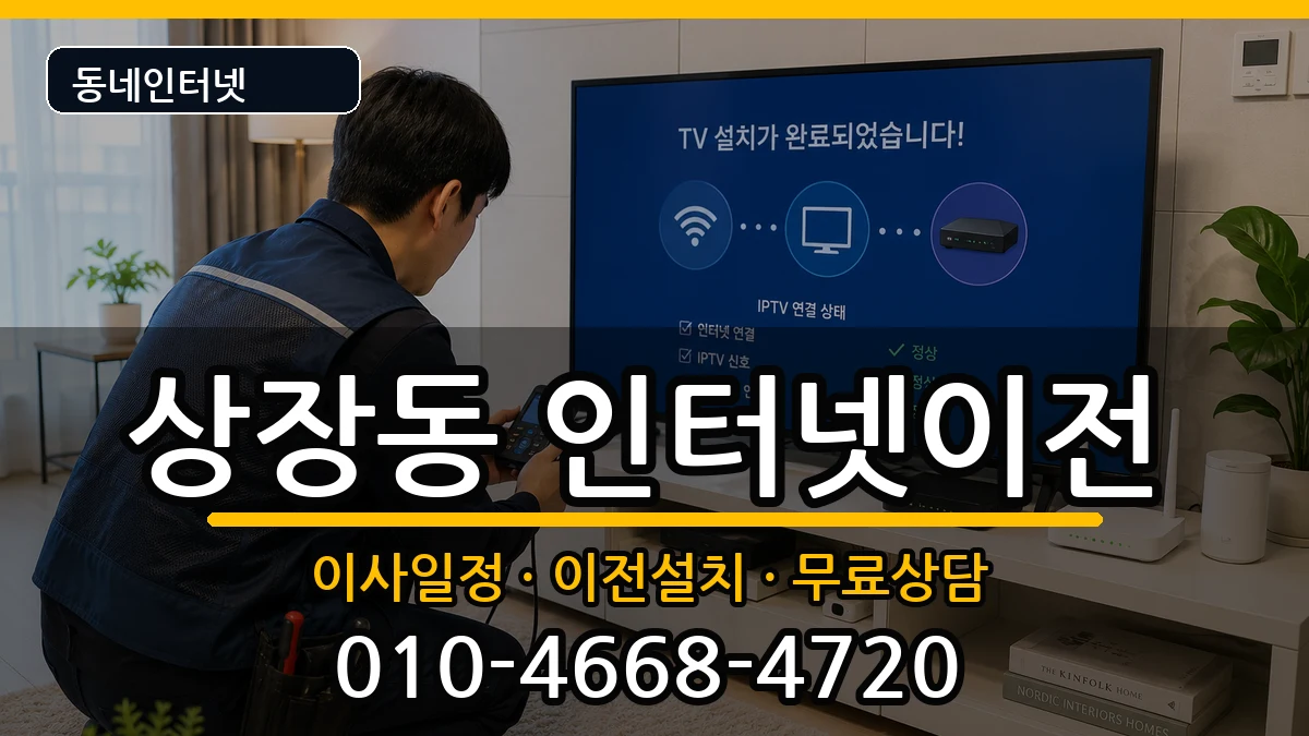 강원특별자치도태백시상장동 인터넷이전 인터넷 설치 안내 이미지 1