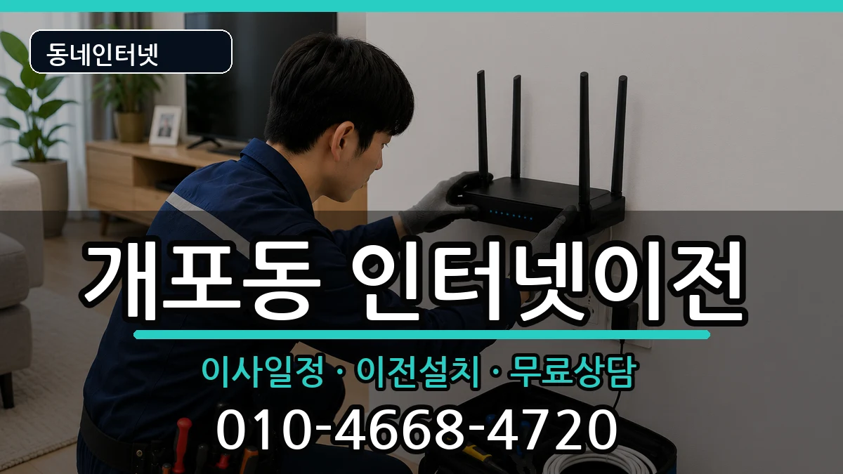 서울특별시강남구개포동 인터넷TV결합 서울특별시강남구개포동 인터넷TV결합 인터넷 설치 안내 이미지 1