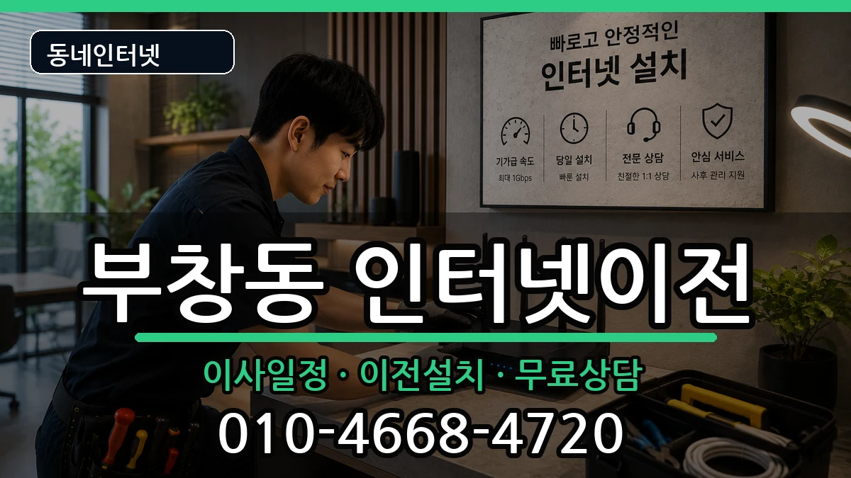 충청남도논산시부창동 기업인터넷 충청남도논산시부창동 기업인터넷 인터넷 설치 안내 이미지 1