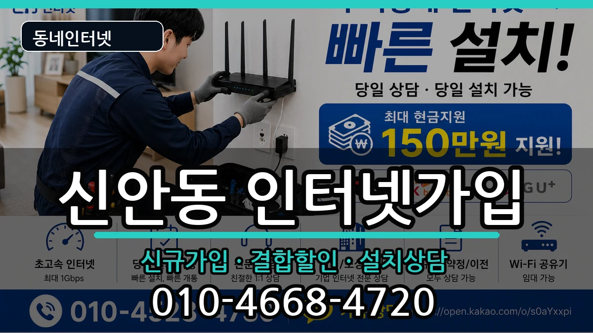 광주광역시북구신안동 인터넷가입 광주광역시북구신안동 인터넷가입 인터넷 설치 안내 이미지 2