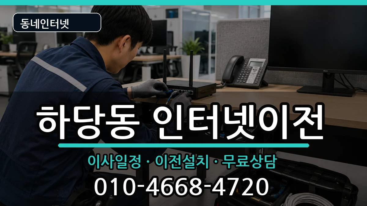 전라남도목포시하당동  인터넷이전 질문형