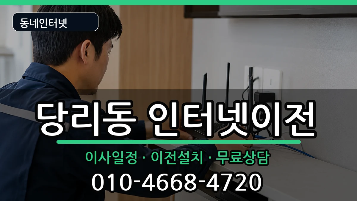 부산광역시사하구당리동 인터넷이전 인터넷 설치 안내 이미지 1