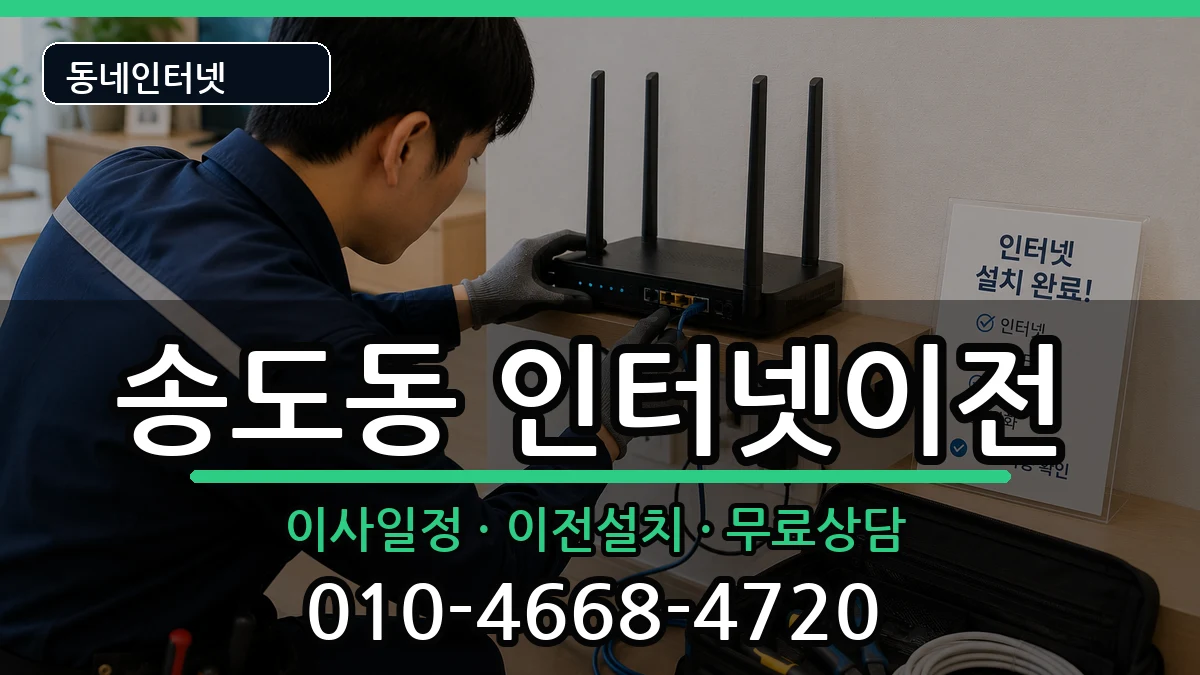 인천광역시연수구송도동 기업인터넷 인천광역시연수구송도동 기업인터넷 인터넷 설치 안내 이미지 1