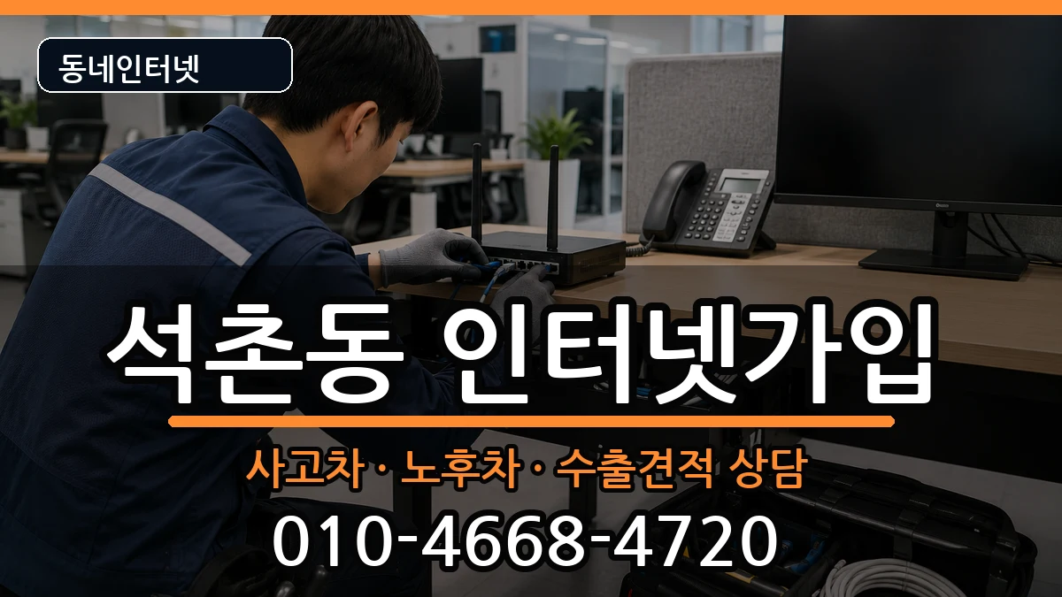 서울특별시송파구석촌동 인터넷가입 서울특별시송파구석촌동 인터넷가입 설치정보 처리 안내 이미지 3