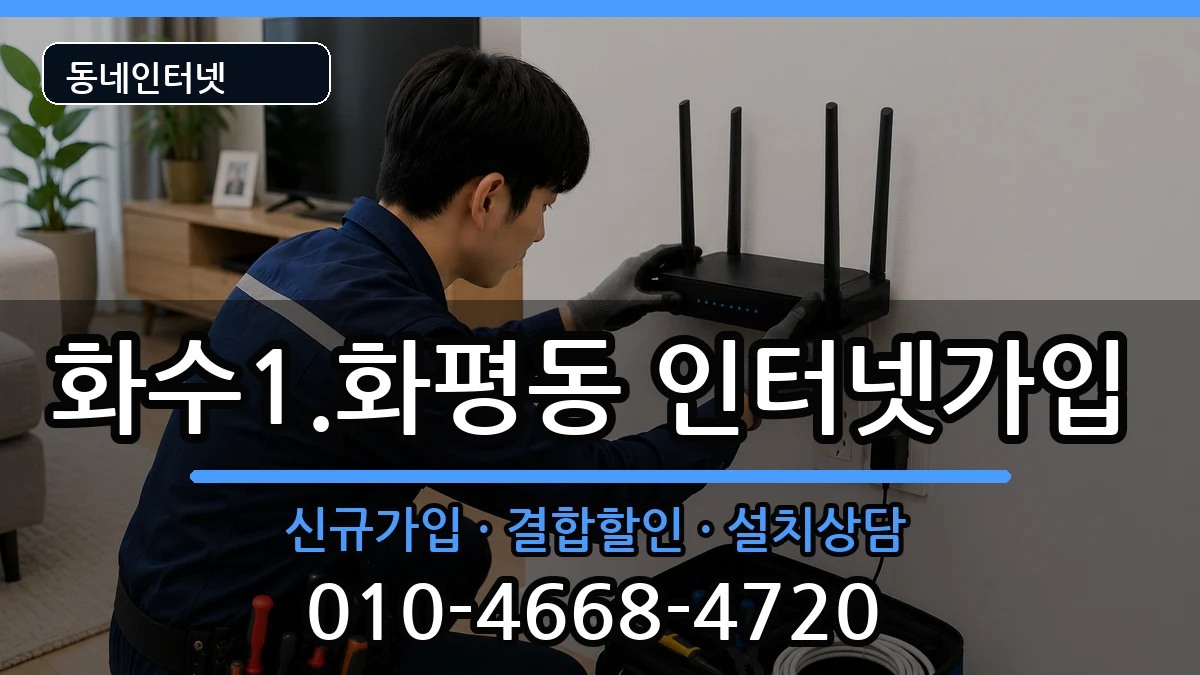 인천광역시동구화수1.화평동 인터넷가입 인터넷 설치 안내 이미지 2
