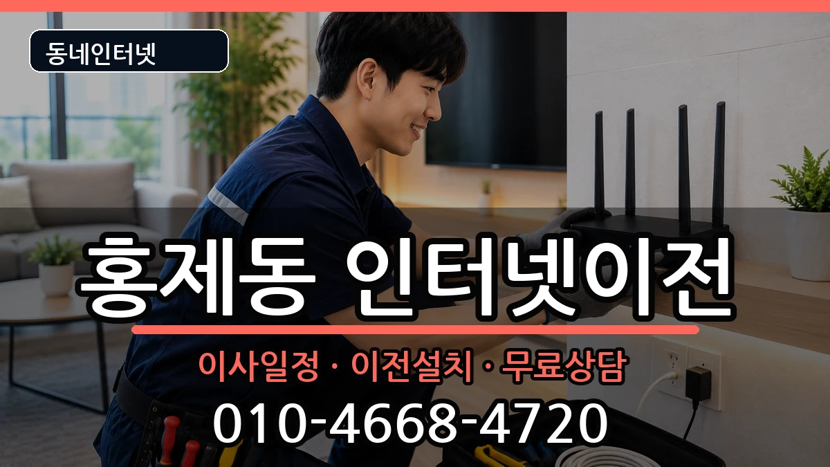 서울특별시서대문구홍제동 인터넷TV결합 서울특별시서대문구홍제동 인터넷TV결합 인터넷 설치 안내 이미지 1