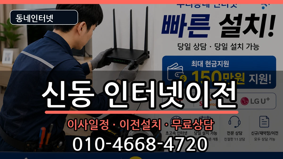 전북특별자치도익산시신동 인터넷이전 인터넷 설치 안내 이미지 3