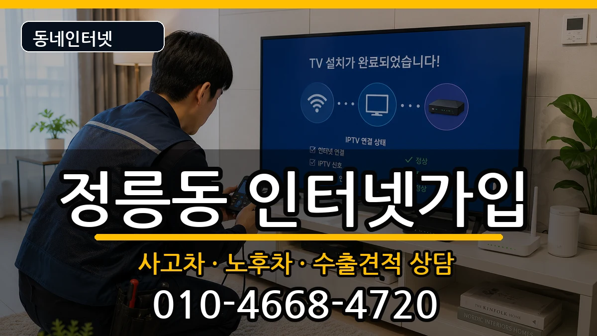서울특별시성북구정릉동  인터넷가입 비교형