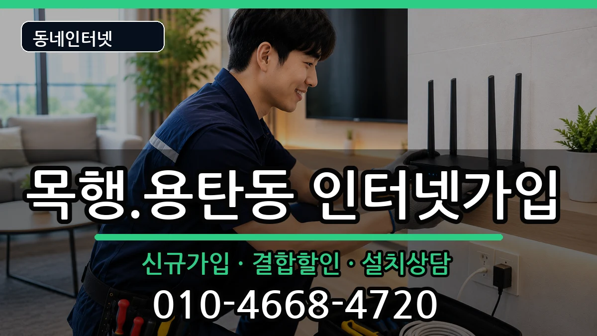 충청북도충주시목행.용탄동 인터넷가입 충청북도충주시목행.용탄동 인터넷가입 인터넷 설치 안내 이미지 1