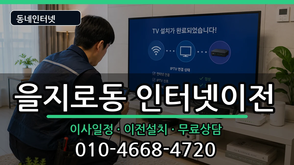서울특별시중구을지로동 인터넷TV결합 서울특별시중구을지로동 인터넷TV결합 인터넷 설치 안내 이미지 3