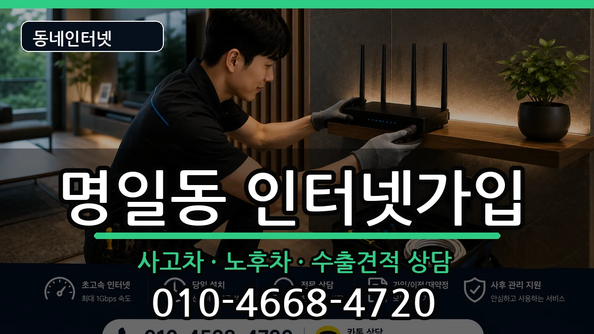 서울특별시강동구명일동 인터넷가입 서울특별시강동구명일동 인터넷가입 설치정보 처리 안내 이미지 1