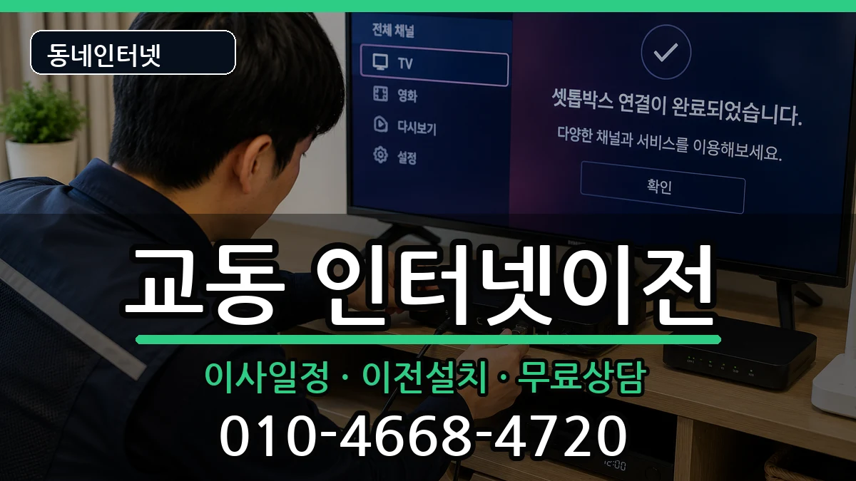 강원특별자치도삼척시교동  인터넷TV결합 질문형