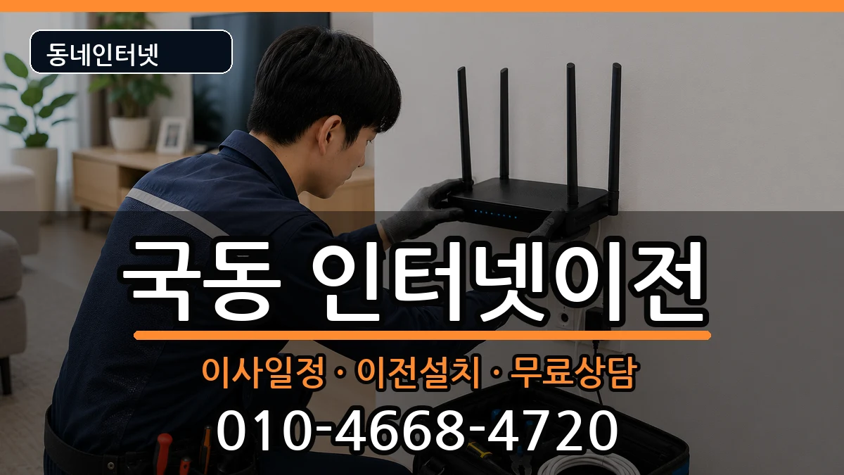 전라남도여수시국동 인터넷이전 전라남도여수시국동 인터넷이전 인터넷 설치 안내 이미지 1