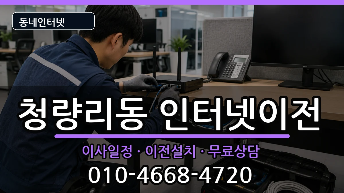 서울특별시동대문구청량리동 인터넷이전 인터넷 설치 안내 이미지 1