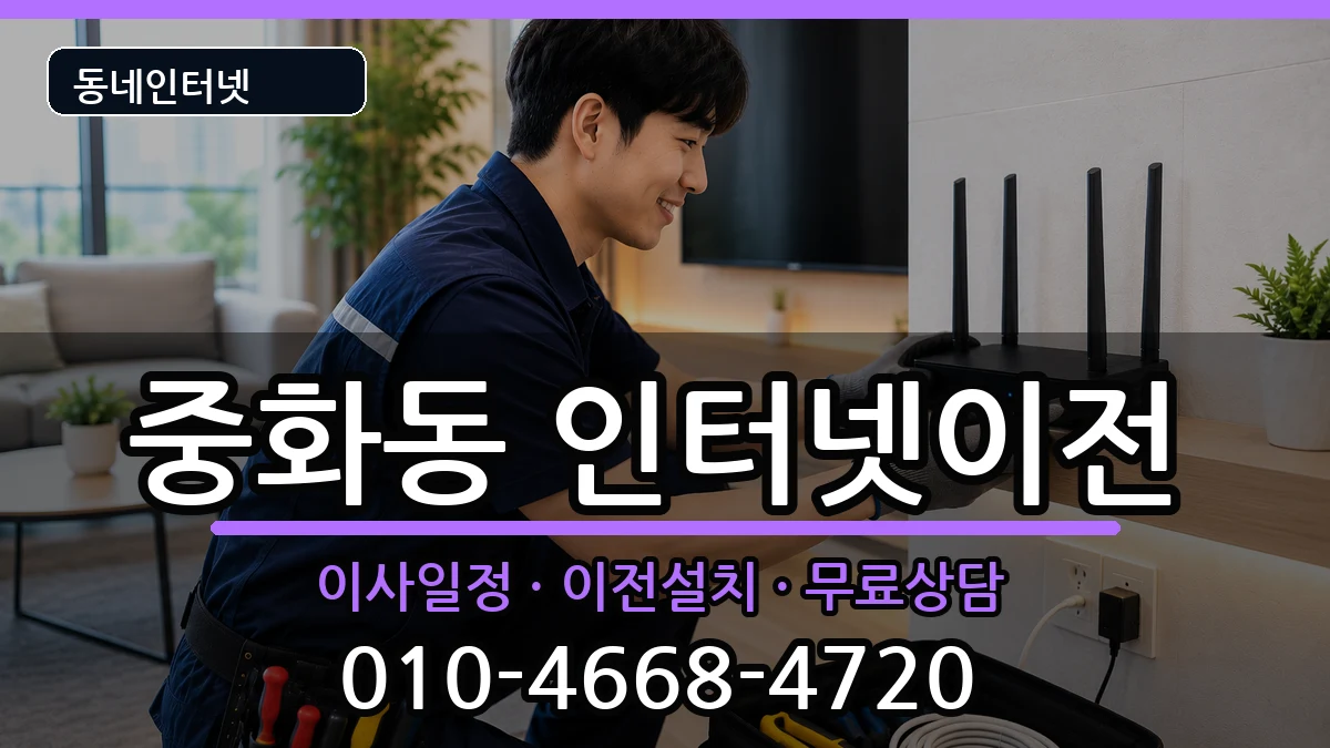 서울특별시중랑구중화동  인터넷TV결합 지역형