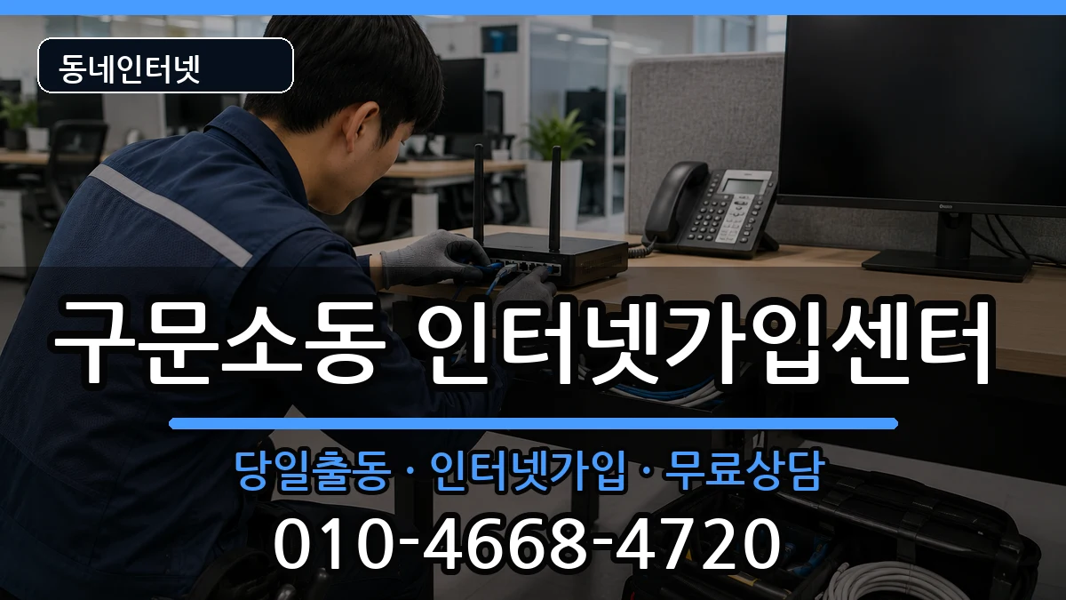 강원특별자치도태백시구문소동 인터넷설치 인터넷 설치 안내 이미지 2