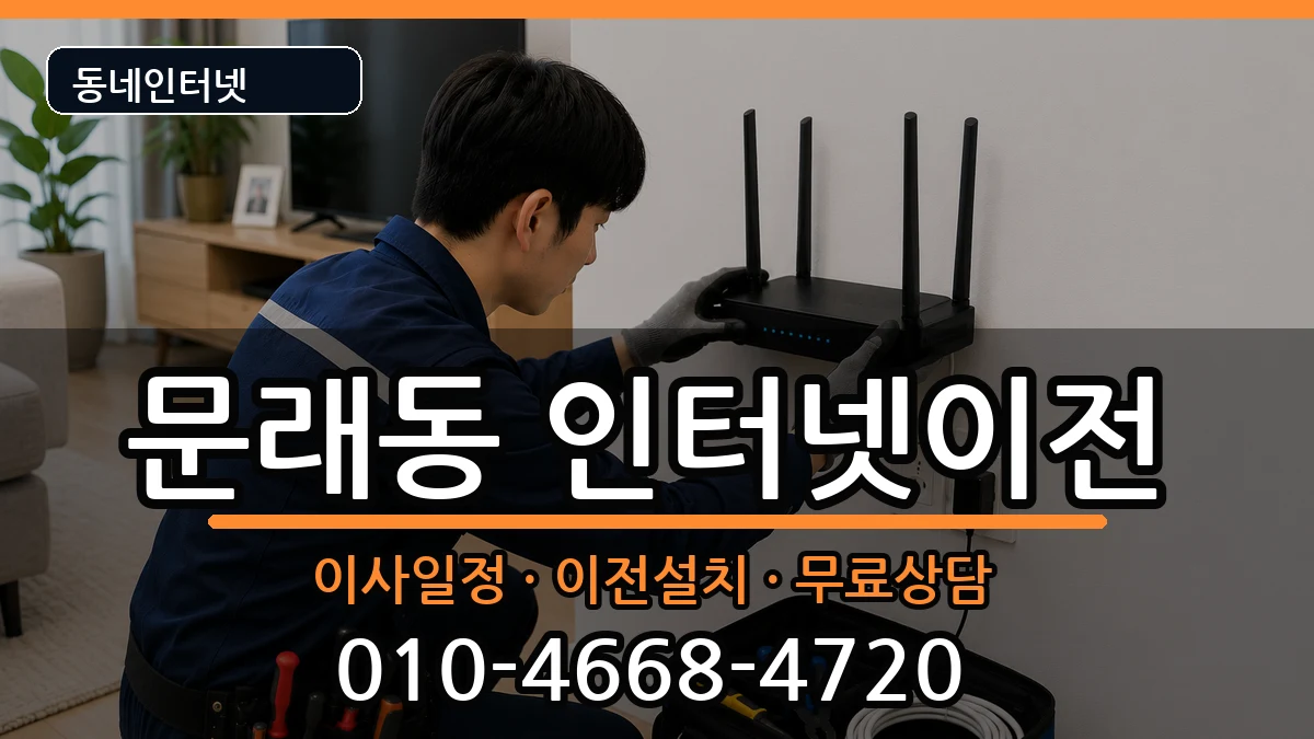 서울특별시영등포구문래동 인터넷이전 인터넷 설치 안내 이미지 2