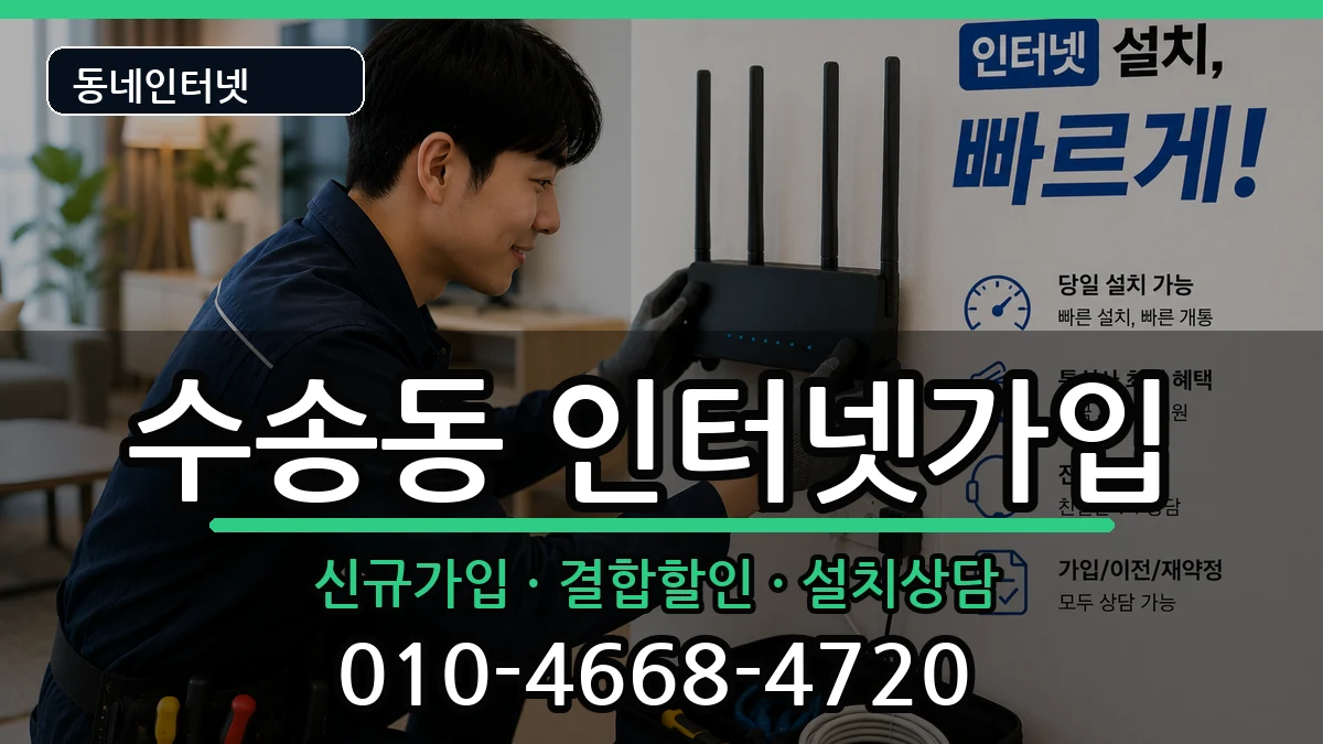 전북특별자치도군산시수송동  인터넷가입 준비사항형