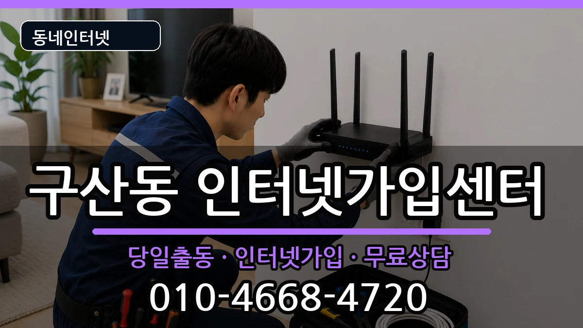 서울특별시은평구구산동 인터넷설치 서울특별시은평구구산동 인터넷설치 설치정보 처리 안내 이미지 2