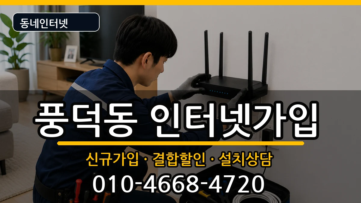 전라남도순천시풍덕동 인터넷가입 전라남도순천시풍덕동 인터넷가입 인터넷 설치 안내 이미지 2