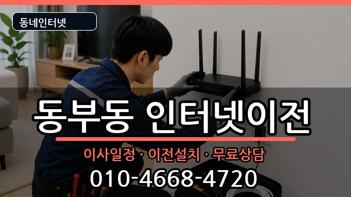 경상북도경산시동부동 인터넷TV결합 경상북도경산시동부동 인터넷TV결합 인터넷 설치 안내 이미지 3