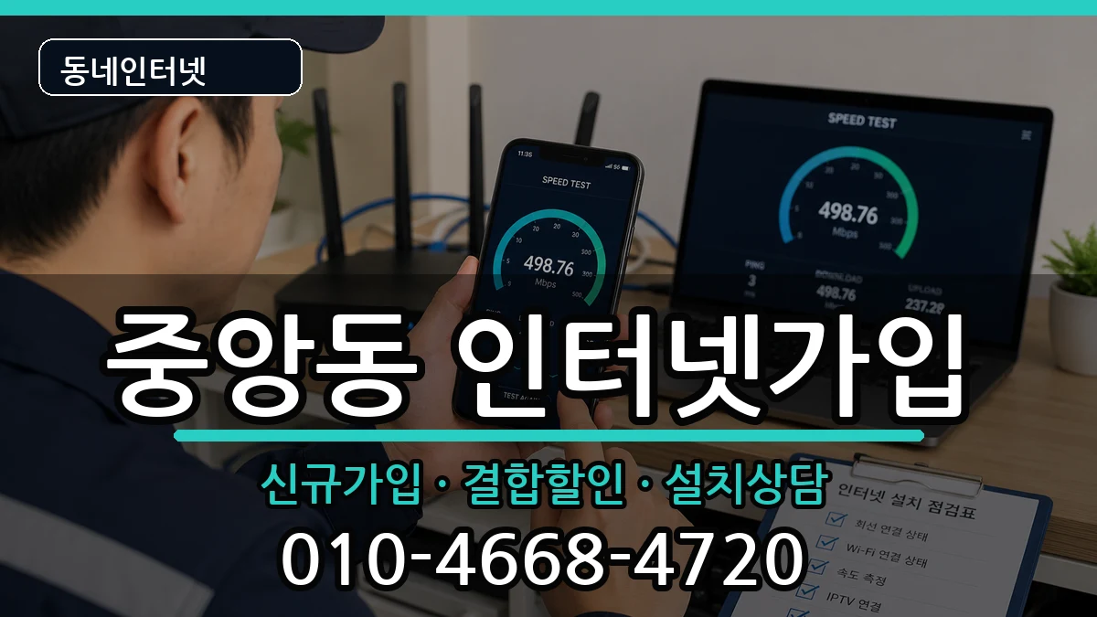 강원특별자치도원주시중앙동  인터넷가입 비교형