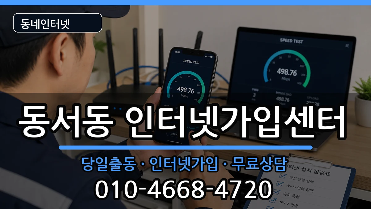 경상남도사천시동서동 인터넷설치 인터넷 설치 안내 이미지 1