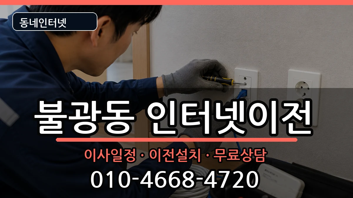 서울특별시은평구불광동 인터넷TV결합 인터넷 설치 안내 이미지 2