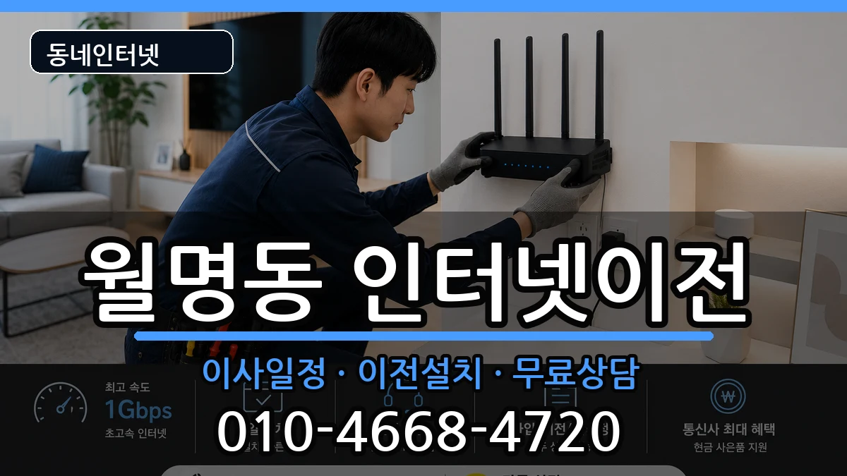 전북특별자치도군산시월명동 인터넷이전 전북특별자치도군산시월명동 인터넷이전 인터넷 설치 안내 이미지 3