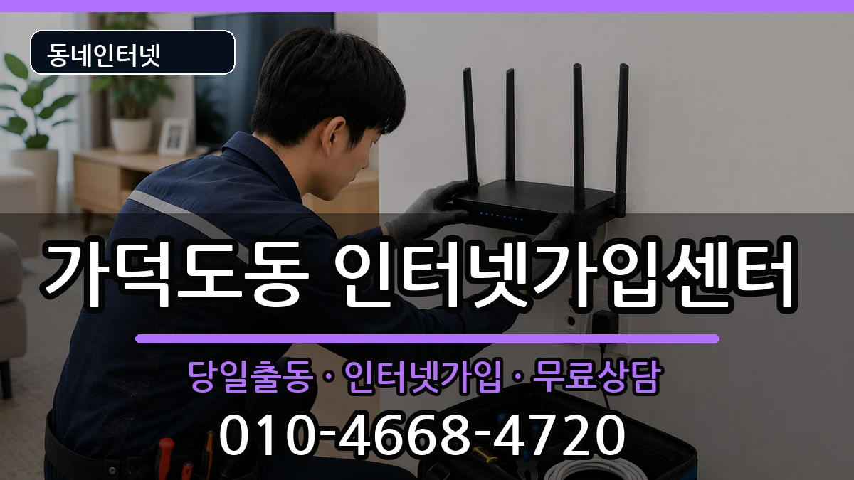 부산광역시강서구가덕도동 인터넷설치 인터넷 설치 안내 이미지 1