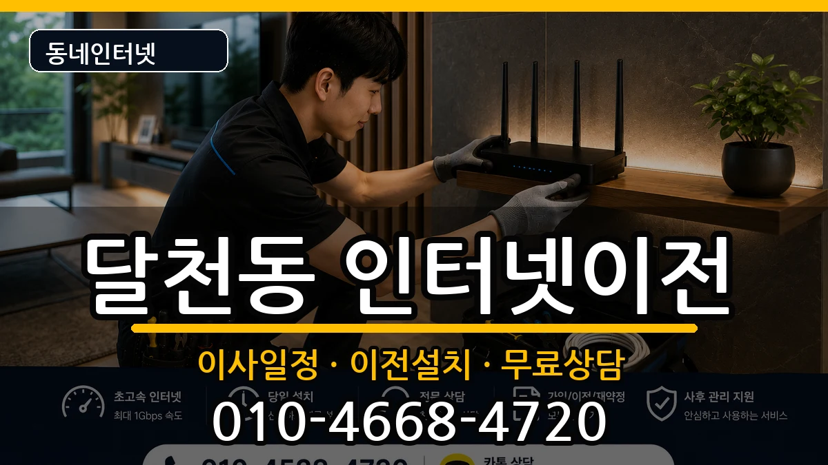 충청북도충주시달천동  인터넷이전 절차형