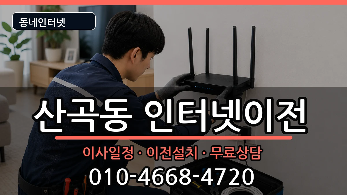 인천광역시부평구산곡동 기업인터넷 인터넷 설치 안내 이미지 2