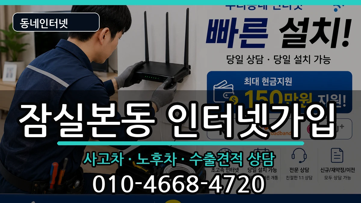서울특별시송파구잠실본동  인터넷가입 FAQ형