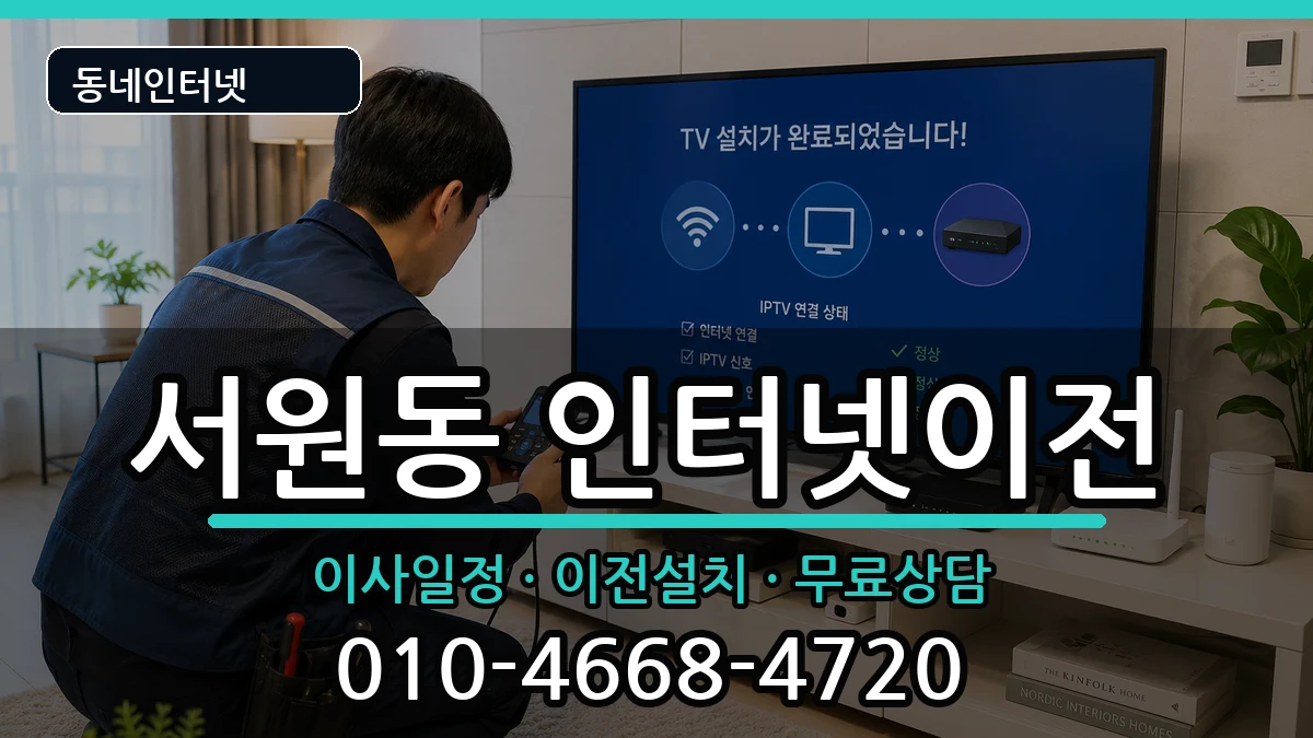서울특별시관악구서원동 인터넷TV결합 인터넷 설치 안내 이미지 3