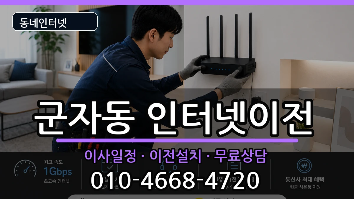 서울특별시광진구군자동 인터넷이전 인터넷 설치 안내 이미지 1