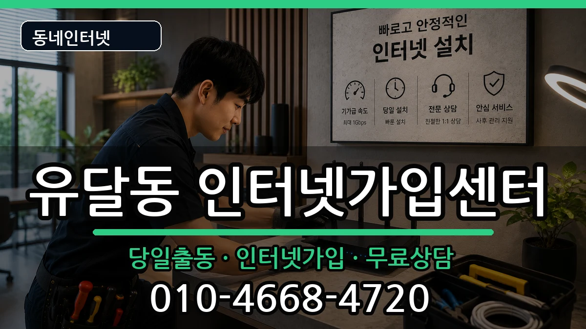 전라남도목포시유달동 인터넷설치 전라남도목포시유달동 인터넷설치 인터넷 설치 안내 이미지 1