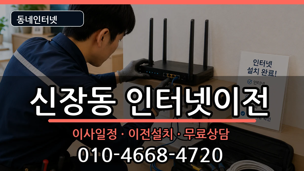 경기도평택시신장동 인터넷TV결합 경기도평택시신장동 인터넷TV결합 인터넷 설치 안내 이미지 1
