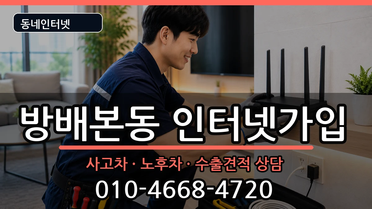 서울특별시서초구방배본동 인터넷가입 서울특별시서초구방배본동 인터넷가입 설치정보 처리 안내 이미지 1