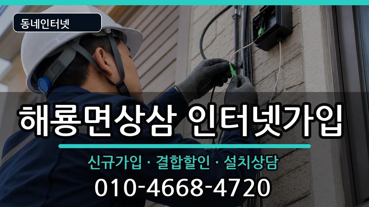 전라남도순천시해룡면상삼 인터넷가입 전라남도순천시해룡면상삼 인터넷가입 인터넷 설치 안내 이미지 3