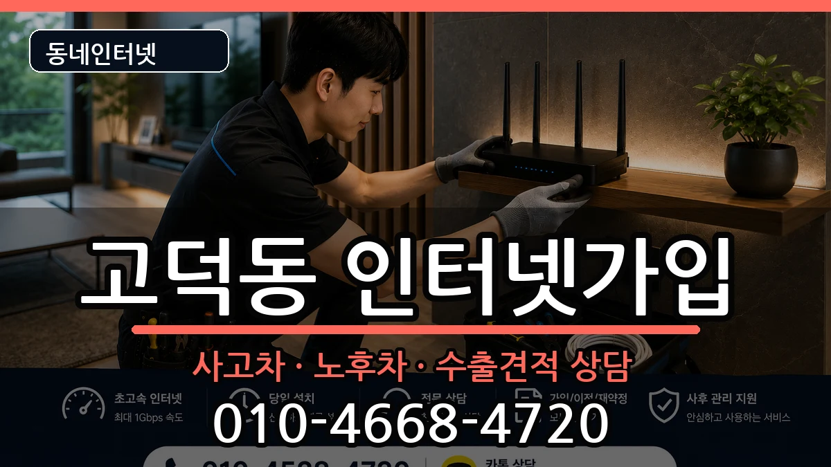 서울특별시강동구고덕동  인터넷가입 절차형