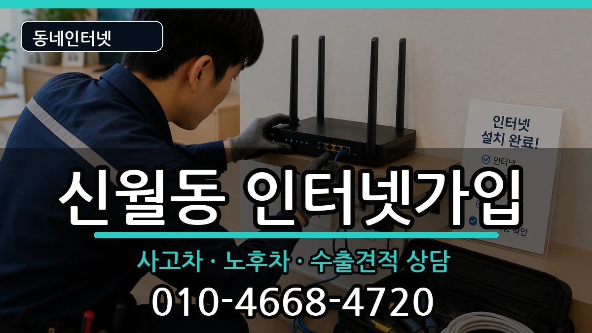 서울특별시양천구신월동 인터넷가입 서울특별시양천구신월동 인터넷가입 설치정보 처리 안내 이미지 1
