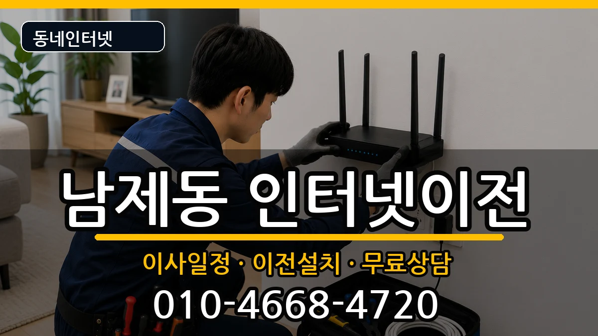 전라남도순천시남제동 기업인터넷 전라남도순천시남제동 기업인터넷 인터넷 설치 안내 이미지 2