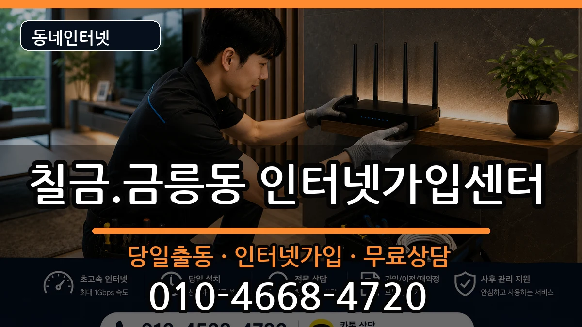 충청북도충주시칠금.금릉동 인터넷설치 충청북도충주시칠금.금릉동 인터넷설치 인터넷 설치 안내 이미지 3