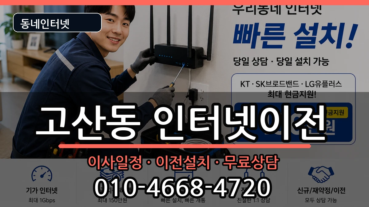 경기도의정부시고산동 인터넷TV결합 경기도의정부시고산동 인터넷TV결합 인터넷 설치 안내 이미지 2