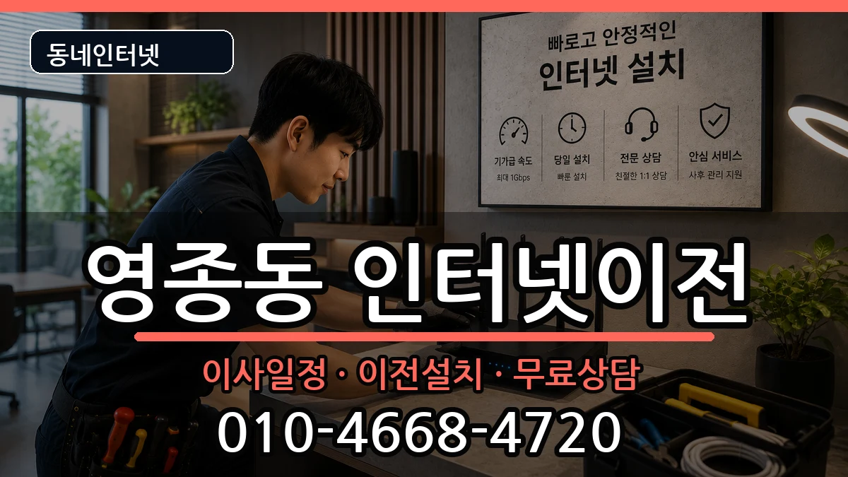 인천광역시중구영종동  기업인터넷 비용형