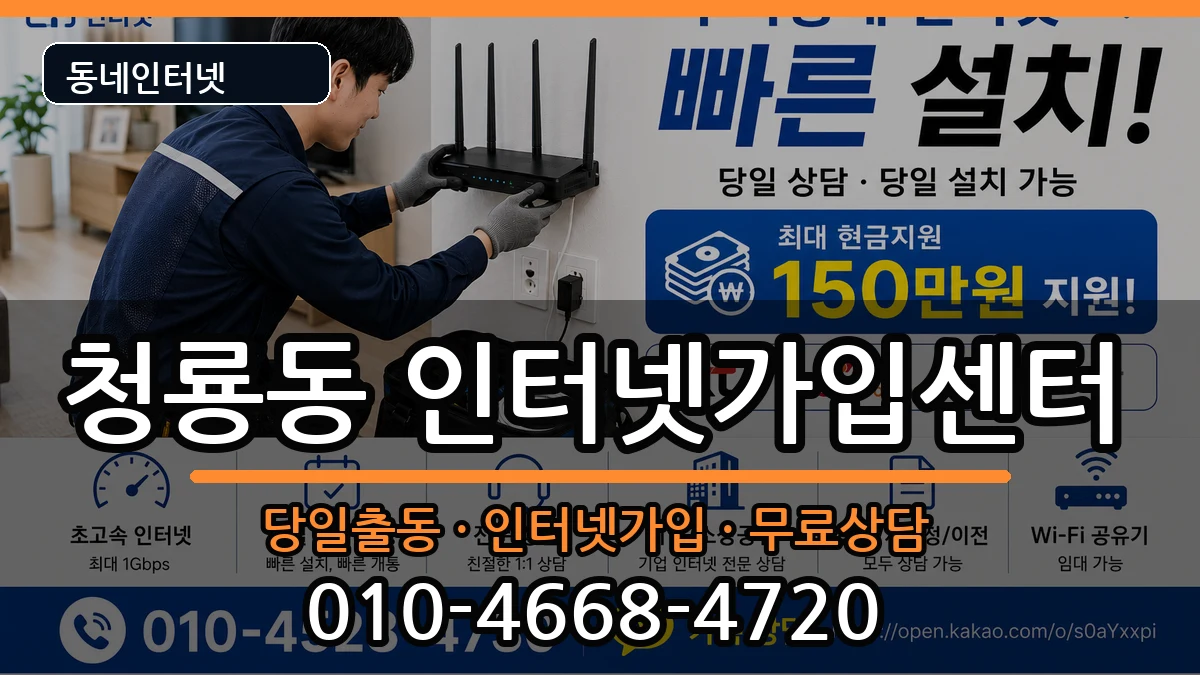 서울특별시관악구청룡동 인터넷설치 서울특별시관악구청룡동 인터넷설치 인터넷 설치 안내 이미지 2